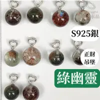 在飛比找蝦皮購物優惠-【馬丁水晶】綠幽靈 紅幽靈 925銀 幽靈球 吊墜 墜子 單