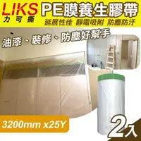 在飛比找森森購物網優惠-LIKS 3200mm*25Y台製PE膜養生膠帶2入(CT-