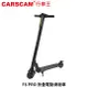 CARSCAM 行車王 F8 PRO 雙避震碳纖維 5.5吋 10.4Ah 折疊電動滑板車 (禾笙科技)