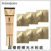 在飛比找蝦皮商城優惠-YSL 聖羅蘭 超模輕裸光水粉底 1ml 【壓箱寶】 水粉底