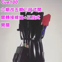 在飛比找蝦皮購物優惠-鍍小月機車精品 Cue 100cc Cue100 全時 六期