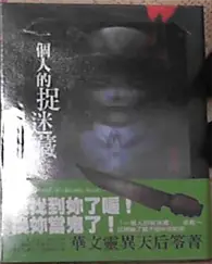 在飛比找TAAZE讀冊生活優惠-都市傳說1：一個人的捉迷藏（特別版娃娃3D卡書衣） (二手書