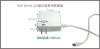 在飛比找Yahoo!奇摩拍賣優惠-云光 EB239 LED層光燈專用變壓器 EB239-11F