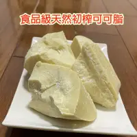 在飛比找蝦皮購物優惠-進口天然100%初榨食用級純可可脂南美莊園可可白脫