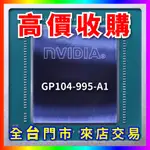 【熊專業】 顯示卡晶片 GP104-995-A1 全台六門市 CPU RAM 回收 收購 長期好夥伴