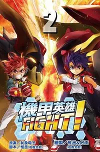 在飛比找誠品線上優惠-機甲英雄FIGHT! 2