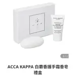 即期特價！ACCA KAPPA 白麝香護手霜香皂禮盒