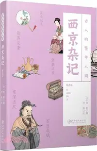 在飛比找三民網路書店優惠-西京雜記(精)（簡體書）