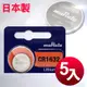 ◆日本製造muRata◆總代理 CR1632 / CR-1632 (5顆入)鈕扣型3V鋰電池 (6.7折)