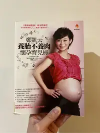 在飛比找Yahoo!奇摩拍賣優惠-二手書3 ~鄭凱云養胎不養肉懷孕育兒經 鄭凱云 新手父母 9