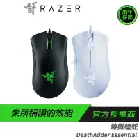 在飛比找蝦皮購物優惠-RAZER 雷蛇 DEATHADDER ESSENTIAL 