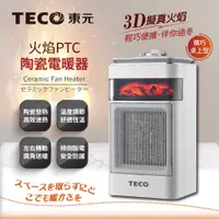在飛比找蝦皮購物優惠-TECO 東元 雙色 火焰PTC陶瓷電暖器 電暖爐 暖氣機 