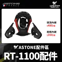 在飛比找蝦皮購物優惠-ASTONE安全帽 RT-1100 原廠配件 內襯 頭頂 兩