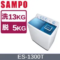 在飛比找蝦皮購物優惠-【SAMPO聲寶】 ES-1300T 13KG 雙槽定頻洗衣