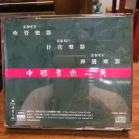 在飛比找Yahoo!奇摩拍賣優惠-［二手CD］中國樂器之美 福茂 讀者文摘出版 3CD裝