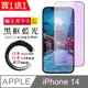 買一送一【日本AGC玻璃】 IPhone 14 全覆蓋藍光黑邊 保護貼 保護膜 旭硝子玻璃鋼化膜