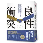 良性衝突：你今天欠了多少「衝突債」？組織心理學權威教你如何「吵」出團隊互信，提高工作效率，增進人際關係！[88折]11100933009 TAAZE讀冊生活網路書店