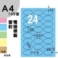 在飛比找樂天市場購物網優惠-龍德 電腦標籤紙 24格 橢圓標籤 LD-8104-B-A 