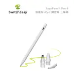 光華商場【SWITCHEASY】台灣出貨 EASYPENCIL PRO 4 旗艦版 IPAD 觸控筆 3種筆頭 磁吸