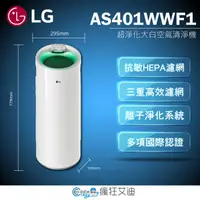 在飛比找蝦皮購物優惠-【😘E & D 😗 家電專售 】LG AS401WWJ1 P