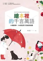 【電子書】繪本裡的千言萬語