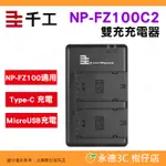 千工 NP-FZ100C2 雙槽充電器 公司貨 TYPE-C USB 座充 SONY FZ100 電池用