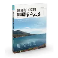 在飛比找蝦皮商城優惠-【四塊玉】澳洲打工度假開啟的第二人生/木村白哉 五車商城