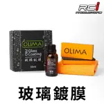 OLIMA PRO 長效型 玻璃鍍膜 30ML組 撥水劑 汽車玻璃鍍膜 鍍膜液 隱形雨刷