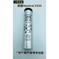 在飛比找蝦皮購物優惠-【小榮五金】Mystical 3330 二硫化鉬抗磨潤滑油脂