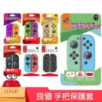 【四葉草電玩】全新特價 當天寄出 良值 NS SWITCH JOYCON 手把 透明果凍套 TPU