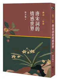 在飛比找TAAZE讀冊生活優惠-一闋詞．一份情 唐宋詞的情感世界（下）