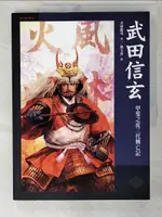 【書寶二手書T2／歷史_FAL】武田信玄-甲斐之虎三代興亡記_吉田龍司