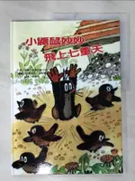 【書寶二手書T1／少年童書_JPU】小鼴鼠妙妙飛上七重天_馬景賢, 漢娜‧杜斯