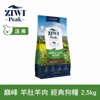 在飛比找博客來優惠-ZIWI巔峰 鮮肉狗糧 羊肚羊肉 2.5kg | 狗飼料 生