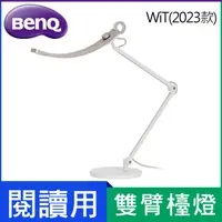 在飛比找HOTAI購優惠-BenQ WiT 螢幕閱讀檯燈 - 暮浴金