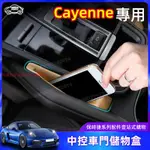 【現貨速出】保時捷PORSCHE/CAYENNE中控收納盒 車門收納盒 置物盒 專用於扶手箱盒 車門內飾收納盒 內飾用品