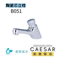 在飛比找蝦皮購物優惠-CAESAR 凱撒 B051 全配 自閉式立栓 自動立栓 水