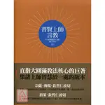 普賢上師言教: 大圓滿龍欽心髓前行指引(共二冊)〔橡實〕9789866362149