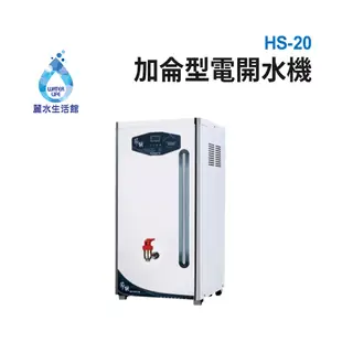 【麗水生活】HS-20GB 貯備型電開水機 220V (10折)