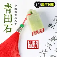 在飛比找樂天市場購物網優惠-天然青田石名字姓名印章制作訂制圖章篆刻人名閑章方章簽名書法藏