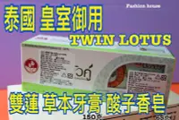 在飛比找Yahoo!奇摩拍賣優惠-{泰菲印越}  泰國 TWIN LOTUS 雙蓮 草本牙膏 