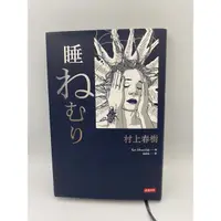 在飛比找蝦皮購物優惠-二手書 回頭書📖 村上春樹 睡 時報出版