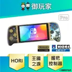 【御玩家】現貨 HORI 薩爾達傳說 王國之淚 握把控制器PRO FOR NINTENDO SWITCH NSW-432