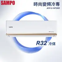 在飛比找樂天市場購物網優惠-★全新品★SAMPO聲寶 4-6坪NF時尚系列變頻冷專分離式