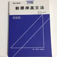 在飛比找蝦皮購物優惠-【凱凱書房】新標準英文法 上 陳永祝