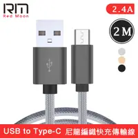 在飛比找PChome24h購物優惠-RedMoon 2M USB to Type-C 2.4A充