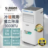 在飛比找生活市集優惠-【日本SONGEN】松井9000BTU冷暖型移動式冷氣機(S