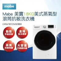 在飛比找蝦皮商城優惠-【Mabe美寶】18KG美式蒸氣型滾筒抗敏洗衣機LMW181