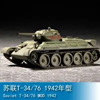 在飛比找蝦皮購物優惠-小號手 1/72 蘇聯T-34/76 1942年型 0720