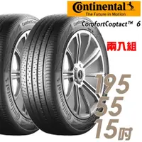 在飛比找蝦皮商城優惠-【德國 馬牌】ComfortContact CC6_1955